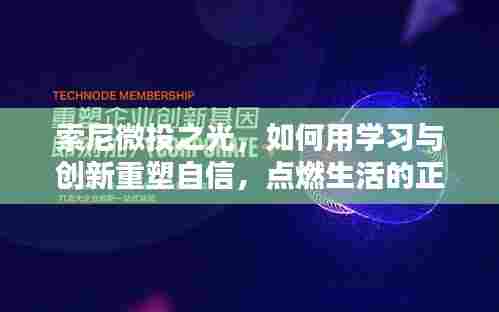 索尼微投之光,学习创新重塑自信,点燃生活正能量