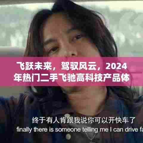 2024年二手飞驰高科技产品体验解析,驾驭风云,飞跃未来