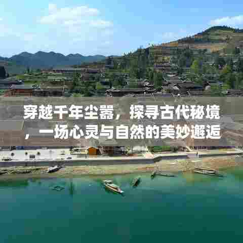 穿越千年尘嚣,探寻古代秘境的心灵之旅