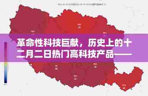 未来威姿重塑生活体验,革命性科技巨献揭秘十二月二日热门高科技产品