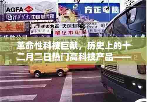 未来威姿重塑生活体验,革命性科技巨献揭秘十二月二日热门高科技产品