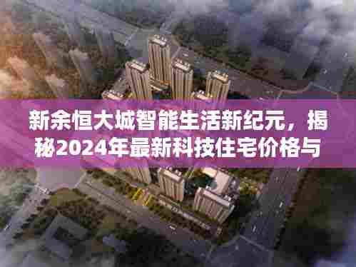 新余恒大城智能生活新纪元，揭秘最新科技住宅价格与超凡体验展望2024年展望报告