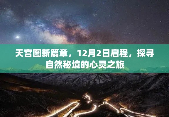 天宫图新篇章启程,探寻自然秘境的心灵之旅