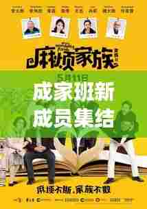 成家班新成员集结,温馨大家庭故事迎12月篇章