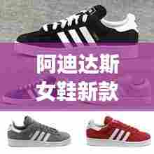 阿迪达斯女鞋新款之旅,自然美景与时尚鞋履的完美结合