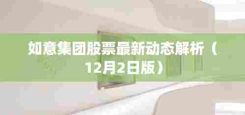 如意集团股票最新动态解析报告(12月2日版)