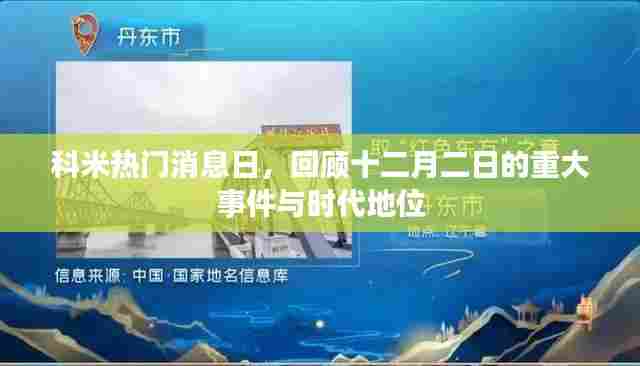 科米热门消息日回顾,重大事件与时代地位盘点(十二月二日)