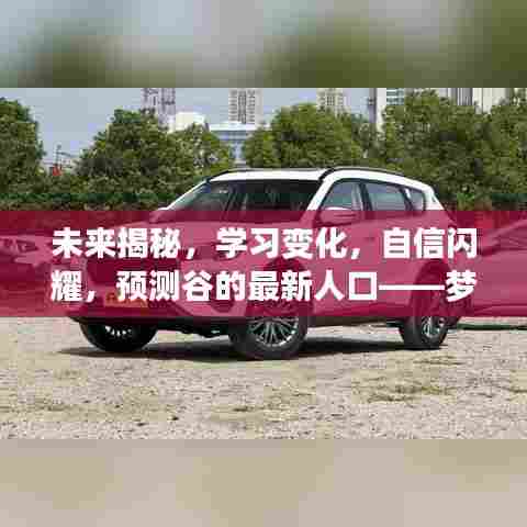 梦想启航,揭秘未来,预测谷人口变化,学习变化与自信闪耀的2024年