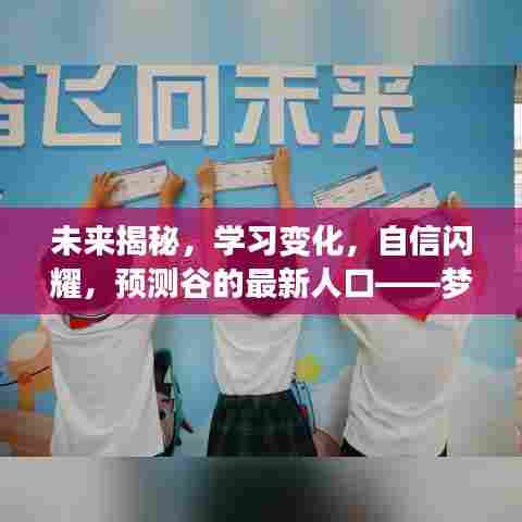 梦想启航,揭秘未来,预测谷人口变化,学习变化与自信闪耀的2024年