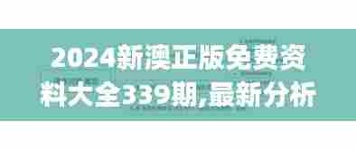 2024新澳正版免费资料大全339期,最新分析解释定义_Device91.456-5