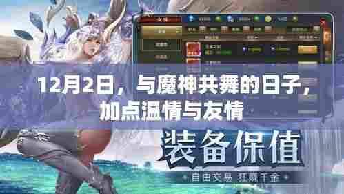 与魔神共舞的日子,温情与友情的交织
