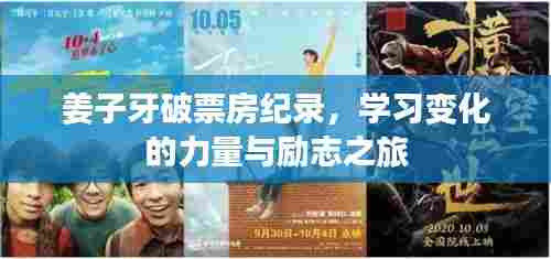 姜子牙,励志之旅,破票房纪录的力量之源