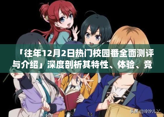 往年12月2日热门校园番测评与介绍,深度分析特性、体验、竞争对比及用户群体分析