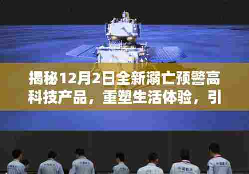 揭秘全新溺亡预警高科技产品,重塑生活体验,引领科技革新纪元!