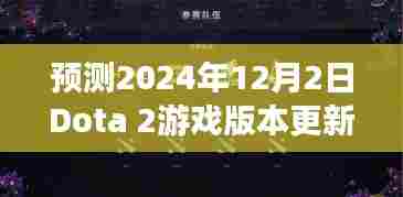 Dota 2游戏版本更新动向预测,2024年12月2日的展望