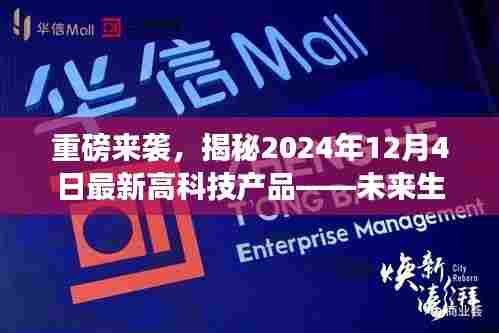 揭秘未来生活,重磅高科技产品即将亮相,未来触手可及(2024年12月4日最新发布)