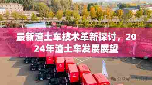 最新渣土车技术革新探讨及未来展望,迈向绿色智能渣土车的未来之路