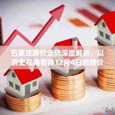 石家庄房价深度解析,历史视角看待房价动态及未来走势(以12月4日为例)