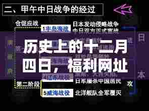 十二月四日的历史时刻，福利网址导航的热门时刻回顾