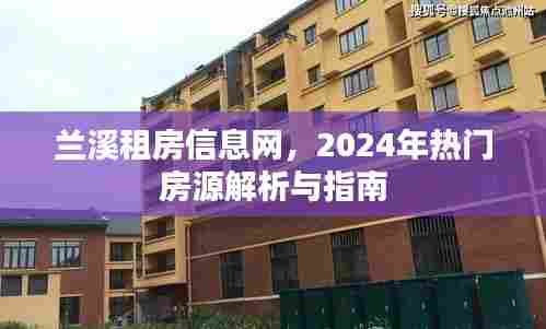 兰溪租房信息网,热门房源解析与指南(2024版)