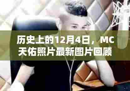历史上的12月4日,MC天佑照片最新回顾