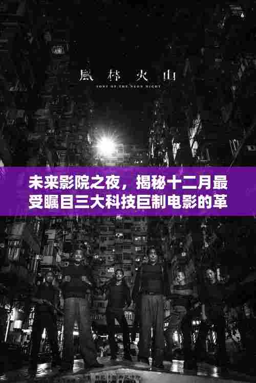 未来影院之夜揭秘,十二月三大科技巨制电影的革新魅力