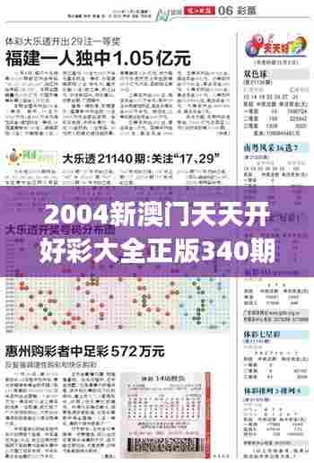 2004新澳门天天开好彩大全正版340期,深入解析数据设计_eShop61.199-1