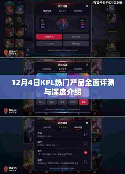 12月4日KPL热门产品全面深度评测与介绍