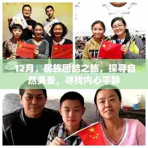 12月民族团结之旅,探寻自然美景,寻觅内心宁静