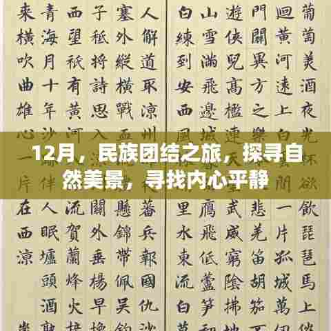 12月民族团结之旅,探寻自然美景,寻觅内心宁静