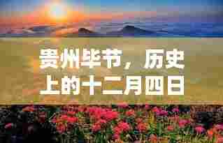 贵州毕节历史回望,十二月四日的印记