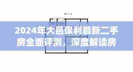 2024大邑保利二手房全面评测，房屋特性与居住体验深度解读