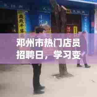 邓州市热门店员招聘日，学习、自信与成长同行