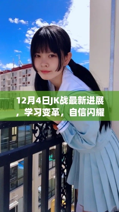 12月4日JK战最新进展,学习变革,自信成就梦想之路
