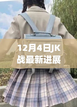 12月4日JK战最新进展,学习变革,自信成就梦想之路