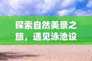 自然探索与泳池设备新风尚,宁静之旅的启程