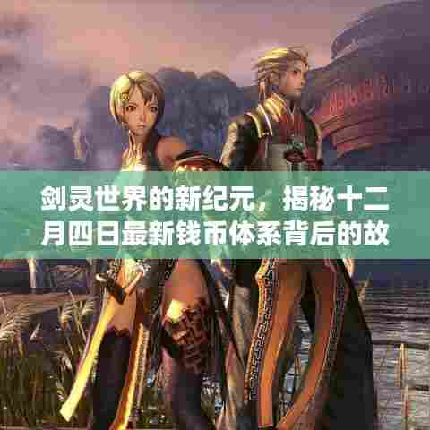 揭秘剑灵世界新纪元,十二月四日最新钱币体系深度解析