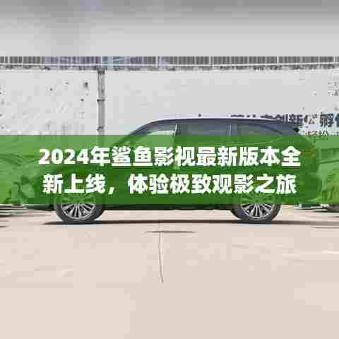 2024年鲨鱼影视全新上线,极致观影体验等你来享