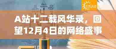 A站十二载庆典回望，12月4日网络盛事纪念