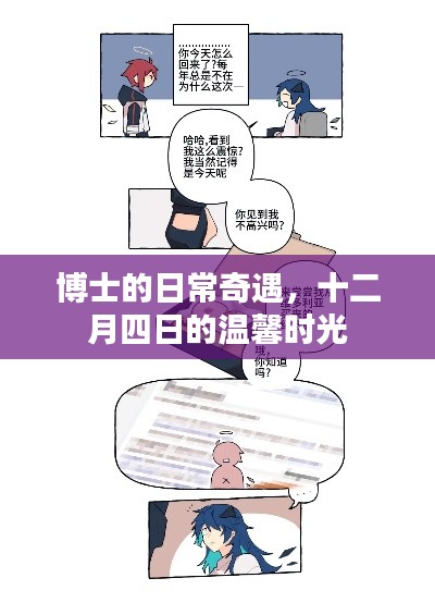 博士的温馨奇遇，十二月四日的日常