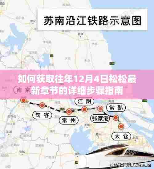 松松最新章节详细获取步骤指南,历年12月4日更新追踪