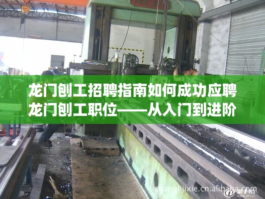 龙门刨工招聘指南,从入门到进阶,轻松掌握应聘龙门刨工职位的秘诀!
