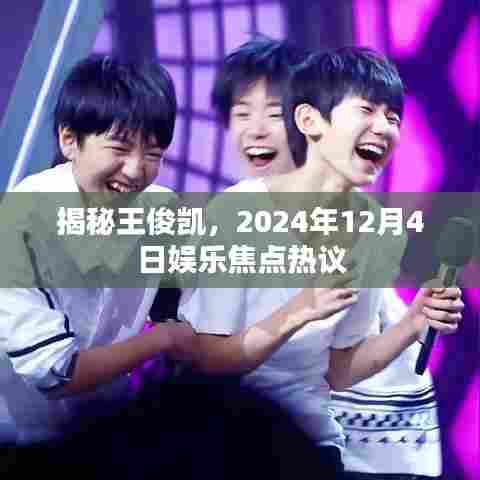 揭秘王俊凯,娱乐焦点热议,2024年12月4日瞩目之夜