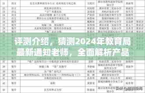 2024年教育局最新通知老师深度评测，产品特性与使用体验全面解析