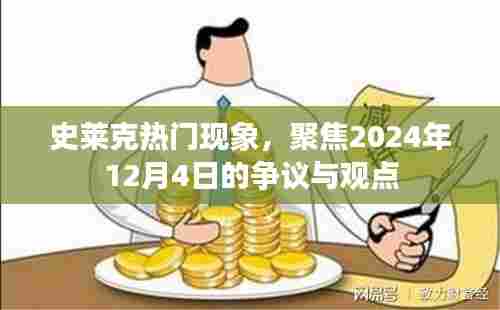 史莱克现象争议与观点聚焦,2024年12月4日热议中心