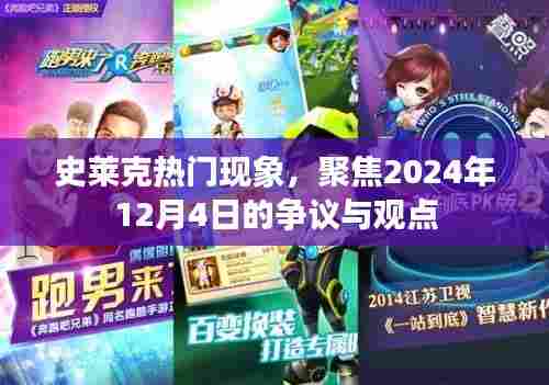 史莱克现象争议与观点聚焦,2024年12月4日热议中心