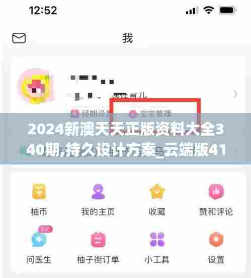2024新澳天天正版资料大全340期,持久设计方案_云端版41.801-3