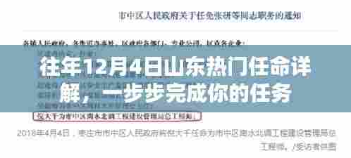 往年12月4日山东热门任命揭秘，一步步完成职务晋升之路