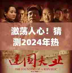 『见证历史的力量与魅力，2024年热门抗日谍战片预测与期待』