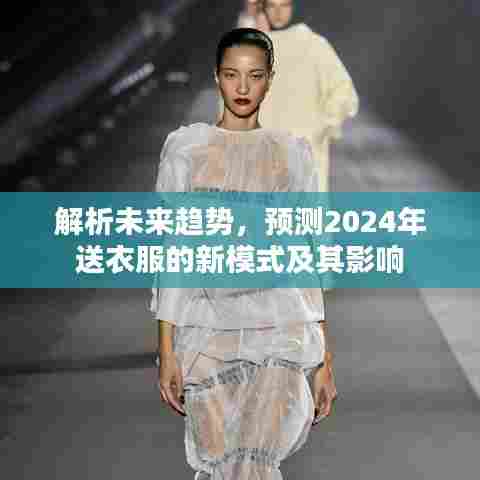 解析未来趋势,预测2024年衣物配送新模式及其影响展望